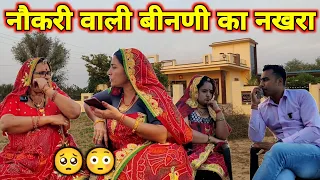 नौकरी वाली बीनणी का नखरा ||दीपावली पर मां की उदासी||दीपावली स्पेशल कॉमेडी||Rajasthani Marwadi Comedy