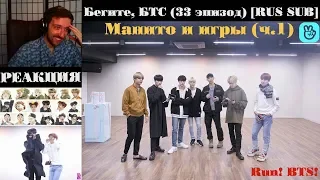 Бегите, БТС (33 эпизод) [RUS SUB] | Манито и игры (ч.1) | РЕАКЦИЯ | Бегите! BTS! / Run! BTS!