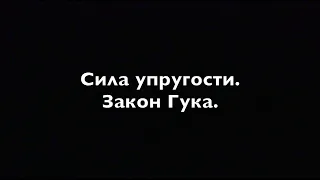 Физика 7 класс . Сила упругости.  Закон Гука