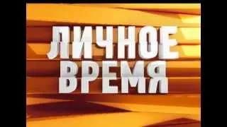 REN TV Estonia_lichnoe vremja.wmv