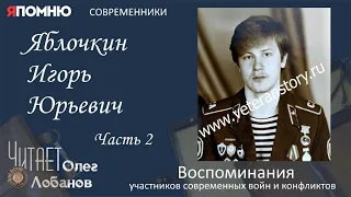 Яблочкин Игорь Юрьевич. Часть 2. Проект "Я помню" Артема Драбкина. Современники. Афганистан.