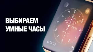 Какие умные часы выбрать? Гид по умным часам!