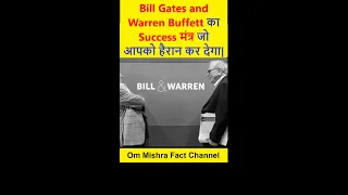 Bill Gates and Warren Buffett का Success मंत्र जो आपको हैरान कर देगा | Motivational video #shorts