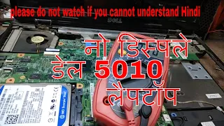 dell n5010 no display मरम्मत dell 5010 no display problem repair in hindi.