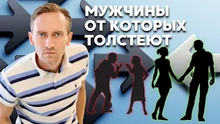 Мужчины, от которых толстеют