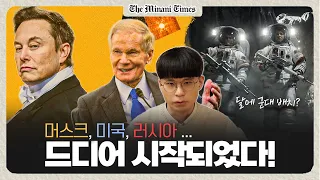 미국, 러시아 등 5개국의 달 착륙 준비.. 혹시 달 점령은 아닐까? [미나니타임스]