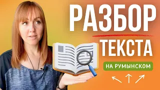 Разбор текста на румынском