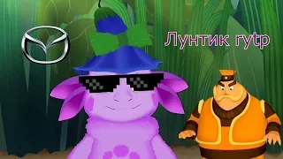 Хуюнтик | Лунтик rytp #16 | Моча осла | ПЕРЕЗАЛИВ.