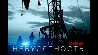 SavoyaR - Небулярность