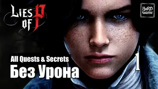 Lies of P -  Прохождение 100% [Без Урона] Серия 1 Крат.