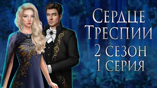 🔴Сердце Треспии|1 серия сезон 2|Клуб романтики |ОЗВУЧКА