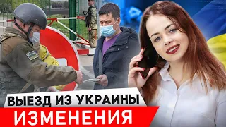 Выезд мужчин из Украины, изменения с 28.06.2023