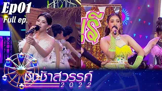 ชิงช้าสวรรค์ 2022  | EP.01| เสาไห้"วิมลวิทยานุกูล", เชียงกลมวิทยา  | 16 ก.ค.65 FULL EP