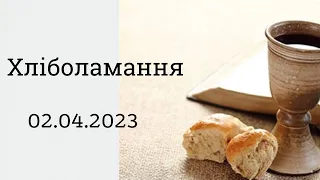 Хліболамання 02 04.2023