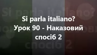 Італійська мова: Урок 90 - Наказовий спосіб 2