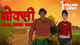 गाउँ को बोक्सी | Boksi | Nepali Horror Katha