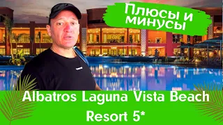 Albatros Laguna Vista Beach Resort 5*/Египет/отзывы туристов