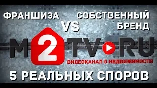 Франшиза в агентстве недвижимости или собственный бренд. Шоу «Аргумент». 5 батлов