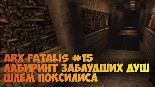 Arx Fatalis прохождение часть 15 Лабиринт заблудших душ Шлем Поксилиса