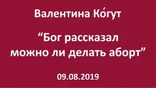 Бог рассказал можно ли делать аборт