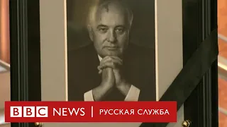 Смерть Горбачева. Реакция в России и в мире