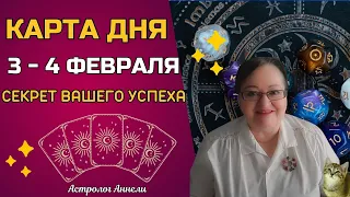 Гороскоп Карта Дня на 3 - 4 февраля 2024: Самый Точный Прогноз и Лучший Таро Расклад от Аннели