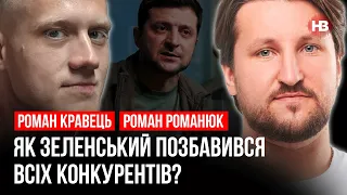 Як Зеленський позбавився всіх конкурентів? – Роман Кравець, Роман Романюк