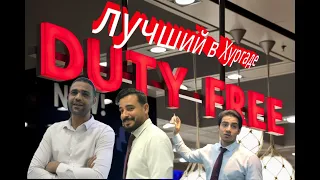 ЛУЧШИЙ ДЬЮТИ ФРИ в ХУРГАДЕ THE BEST DUTY FREE in HURGHADA 🇪🇬 أفضل سوق حرة في الغردقة