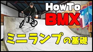 BMX ミニランプの基礎【How To BMX】