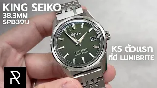 ดีไซน์ใหม่แบบนี้ยอมเลย! Seiko King Seiko 38.3mm - Pond Review