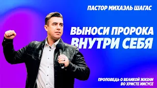 ВЫНОСИ ПРОРОКА ВНУТРИ СЕБЯ | Пастор Михаэль Шагас | Проповедь