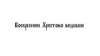 «Воскресение Христово видевше» С. В. Рахманинов op. 37-10