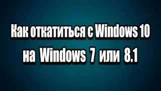 Как вернуться с Windows 10 на Windows 7 или 8.1(откат)