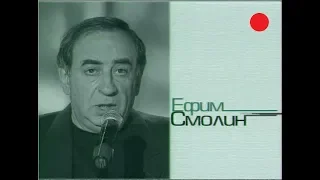 Ефим Смолин - Пессимист и оптимист