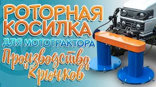 Роторная КОСИЛКА для мототрактора | Производство "Крючков"