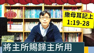 2023.01.23∣活潑的生命∣撒母耳記上1:19-28 逐節講解∣【將主所賜歸主所用】