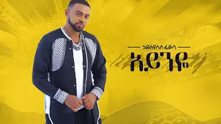 Ethiopian Music Hayleyesus Feyssa (Ayneye) ኃይለየሱስ ፈይሳ (አይንዬ)New Ethiopian Music 2018(Official Album)