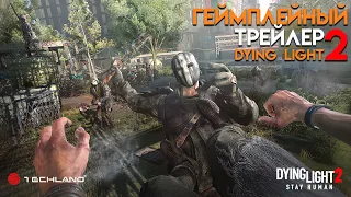 🔥Русский Геймплейный Трейлер🔥 Dying Light 2 Stay Human — Определите Судьбу Города