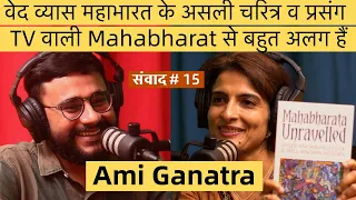 संवाद # 15: Ami Ganatra tells real tales of Mahabharat & its characters, busts many popular myths
