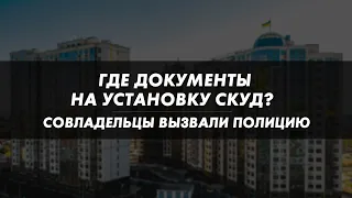 Незаконная установка системы контроля СКУД. Совладельцы вызвали полиции. Документов нет