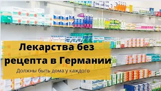 Лекарства без рецепта в Германии.Экономия на покупке лекарств.Полезная информация для беженцев