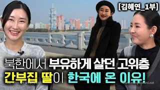 [김혜연_1부] 북한에서 부유하게 살던 최고위층 간부집 딸이 한국에 오게된이유!