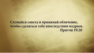 "3 минуты Библии. Стих дня" (6 февр. Притчи 19:20)