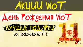 АКЦИИ WoT: 14 Дней ПРЕМА + ТАНК - Лучшие ПОДАРКИ на День Рождения WoT за годы!!!