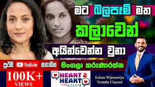 මට කවදහරි මැරෙන්නෙ ඕන මගෙ රටේ..මම මේ රටට ආදරෙයි 🥰- මංගලා කරුණාරත්න HEART TO HEART-POWERED BY NDB 🌷