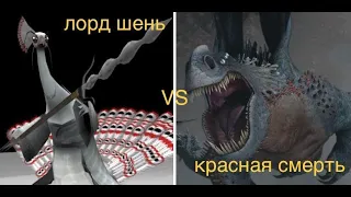 лорд шень vs красная смерть (фильмбитва)