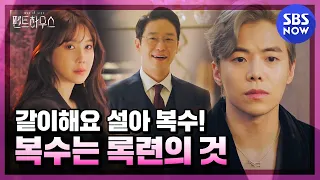 [펜트하우스] 스페셜 '심수련X로건리, 록련 복수 서사 모음' / 'The Penthouse' Special | SBS NOW