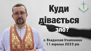 Куди дівається зло?