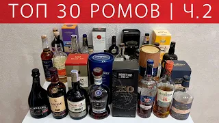 Топ 30 ромов. Рейтинг ромов. Часть 2