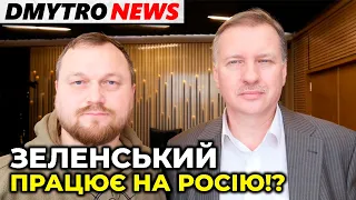 ЧОРНОВІЛ | Зеленський прикриває свою держзраду пацифізмом | @dmytronews